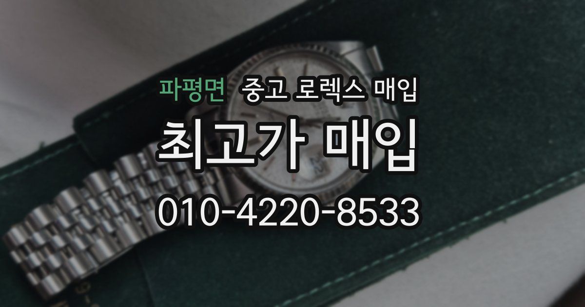파평면 중고 로렉스 매입