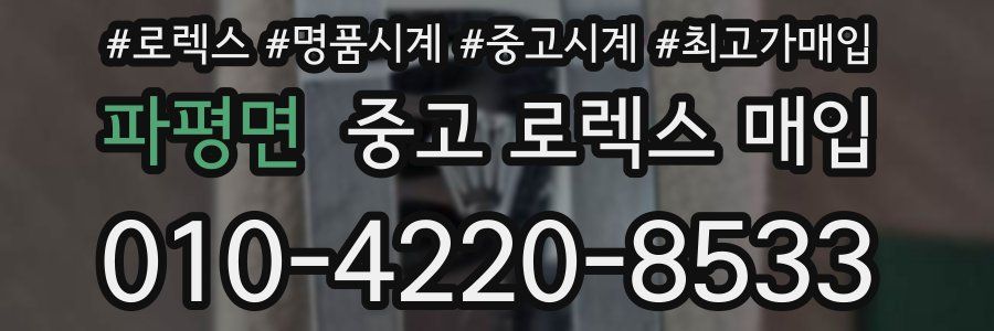 파평면 중고 로렉스 매입