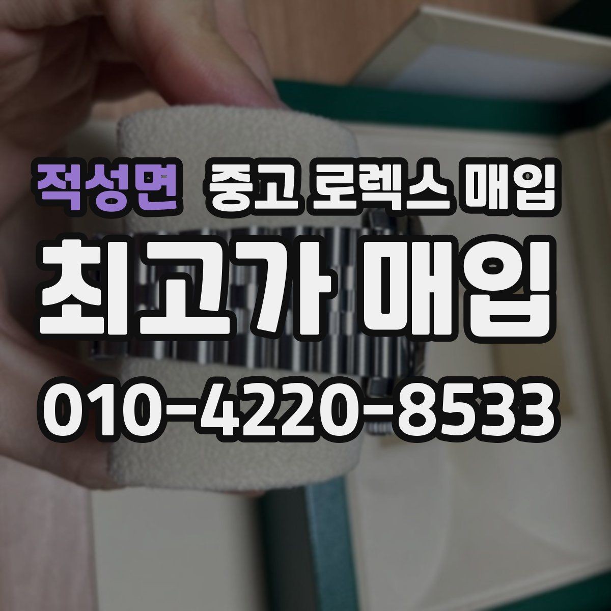 적성면 중고 로렉스 매입 병행 수입 제품도 동일하게 거래될까