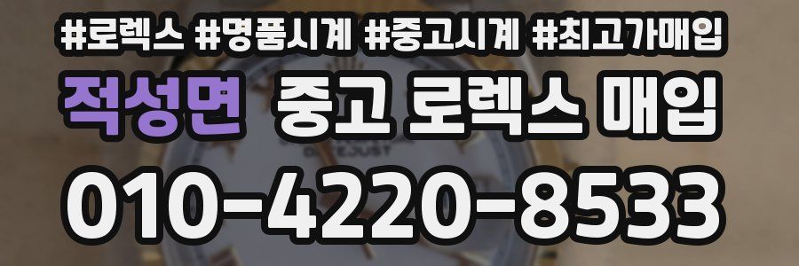 적성면 중고 로렉스 매입