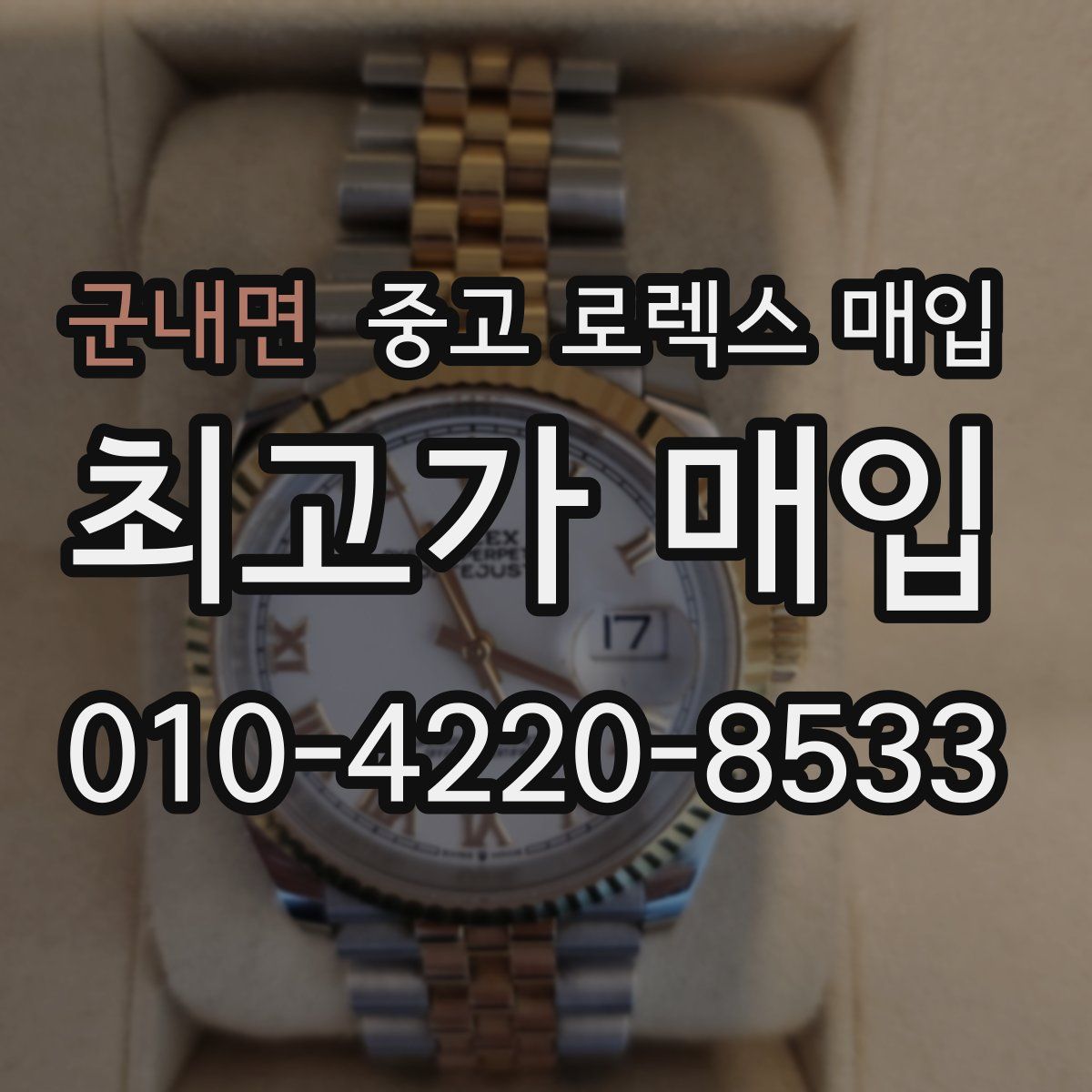 군내면 중고 로렉스 매입