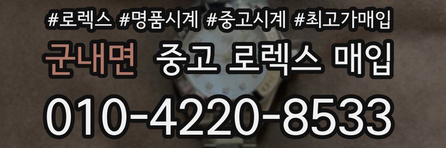 군내면 중고 로렉스 매입