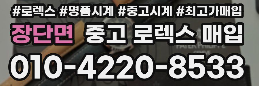 장단면 중고 로렉스 매입
