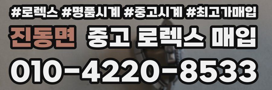 진동면 중고 로렉스 매입