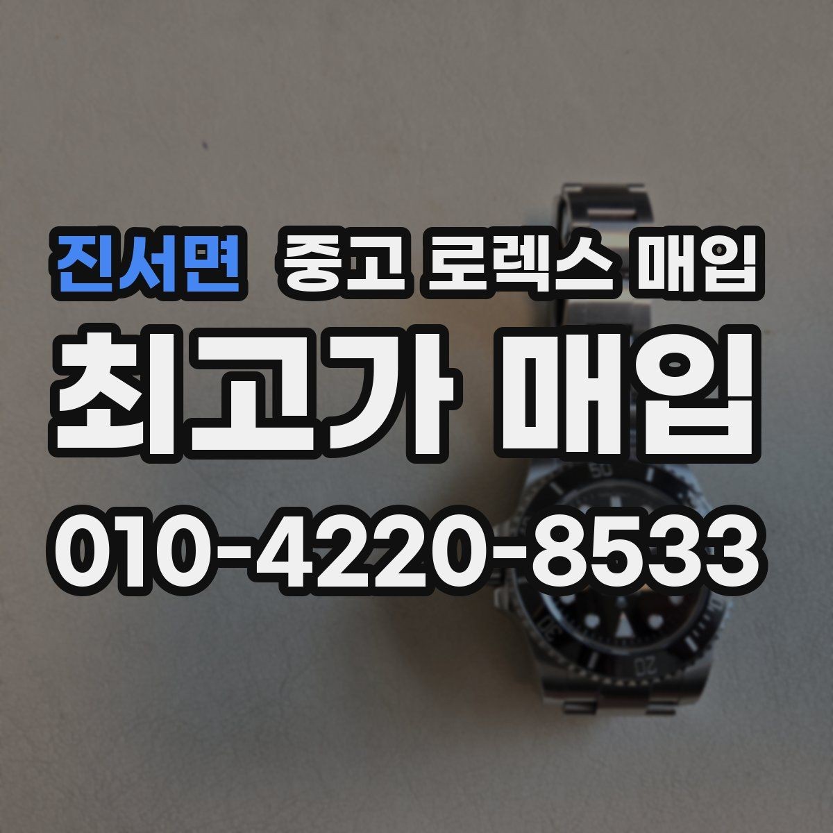 진서면 중고 로렉스 매입 상담 시 모델별 질문을 정리