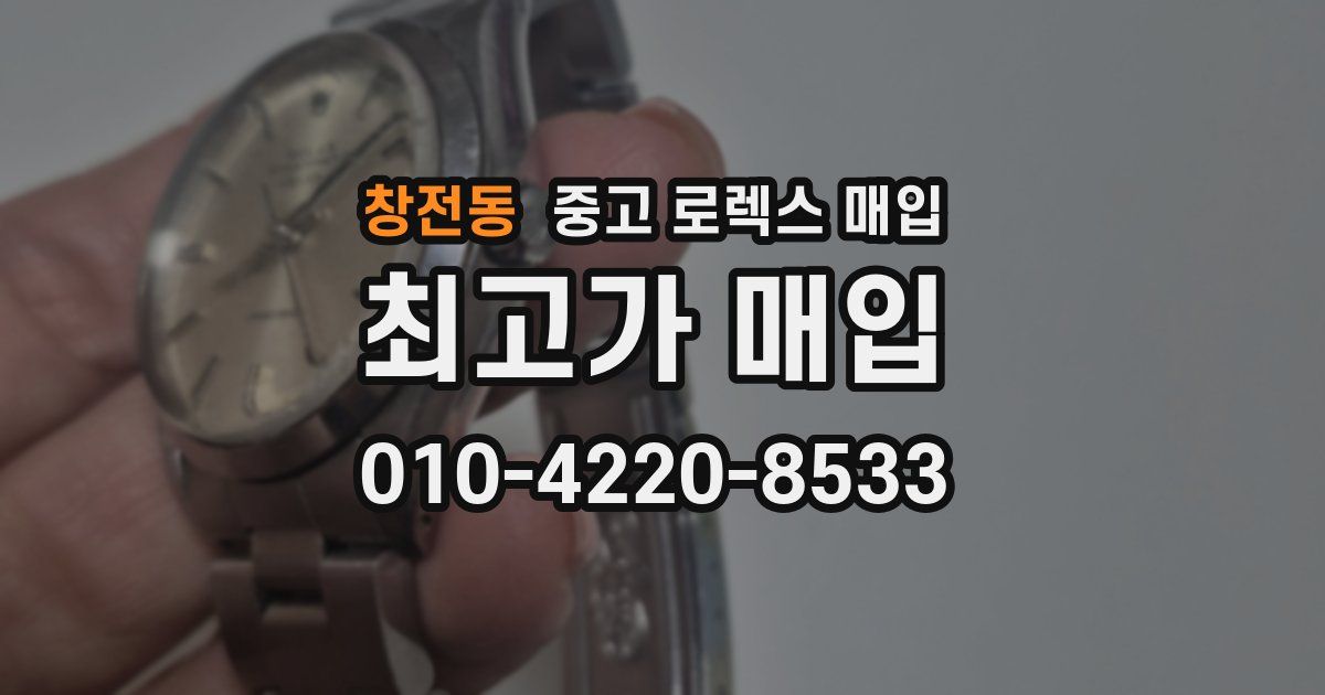 창전동 중고 로렉스 매입