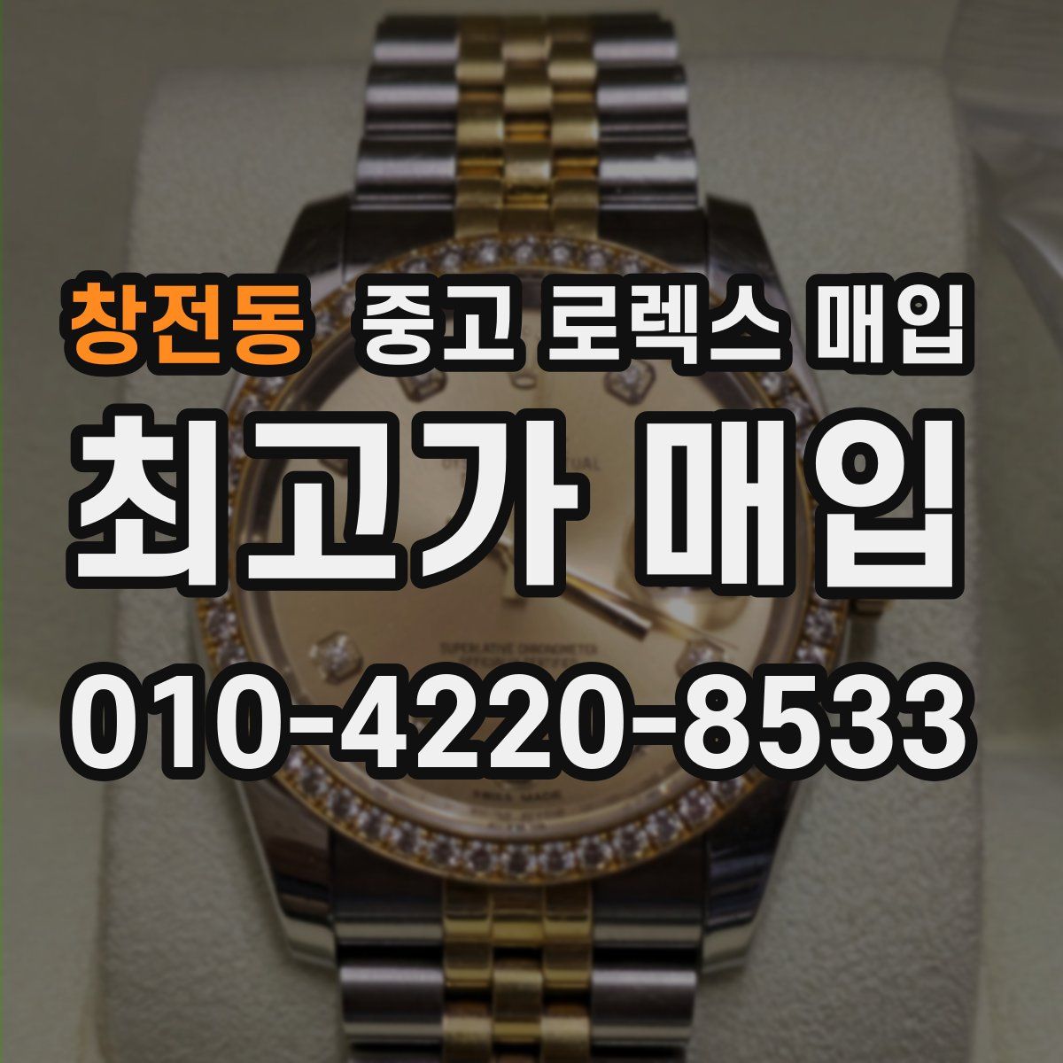 창전동 중고 로렉스 매입