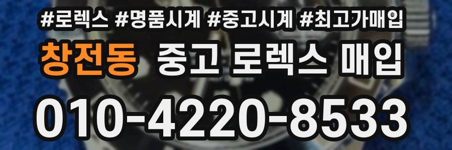 창전동 중고 로렉스 매입