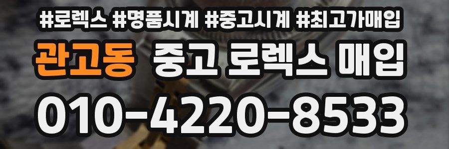 관고동 중고 로렉스 매입