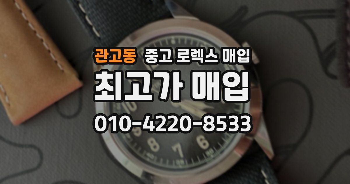 관고동 중고 로렉스 매입