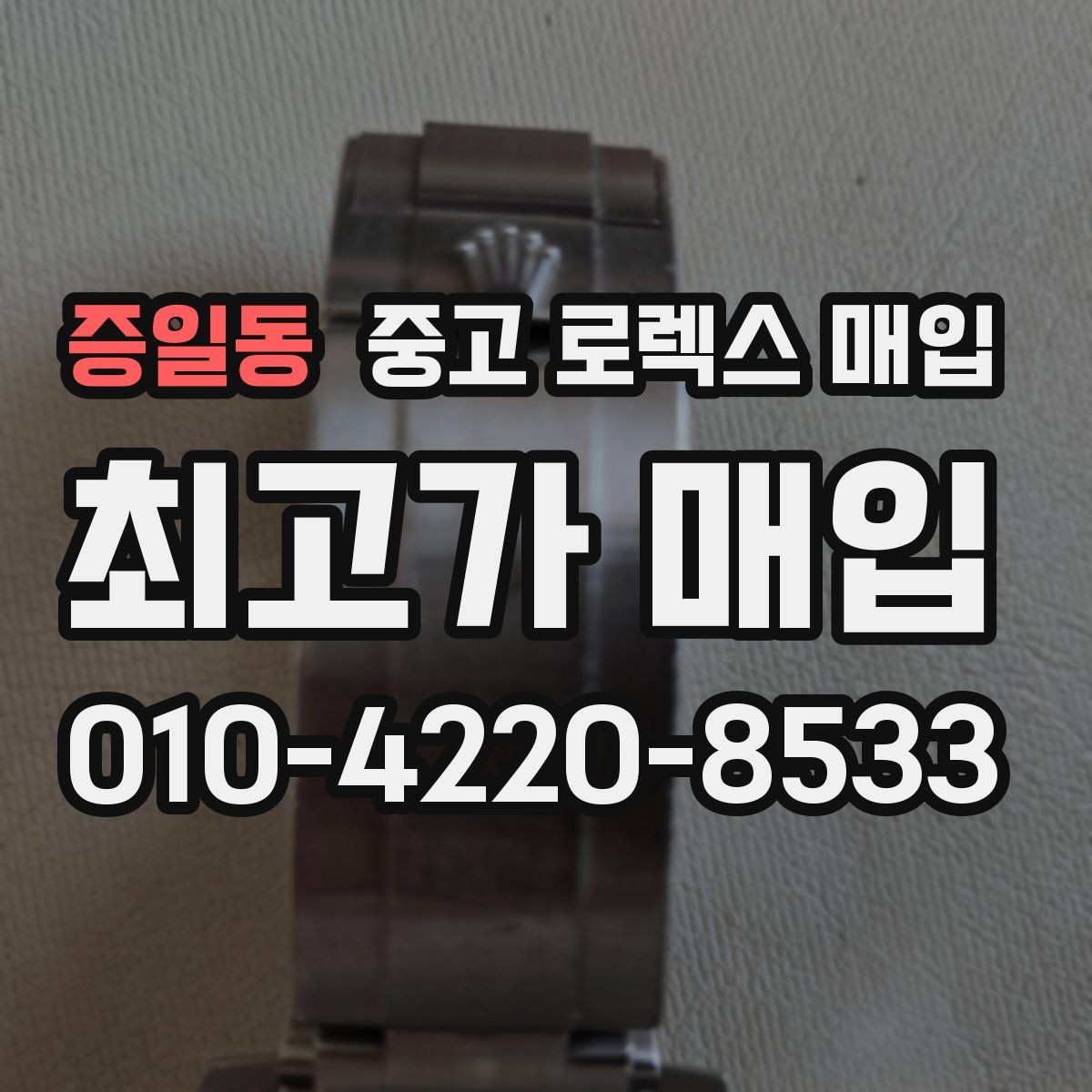 증일동 중고 로렉스 매입 처음부터 끝까지 깔끔한 거래 절차 안내