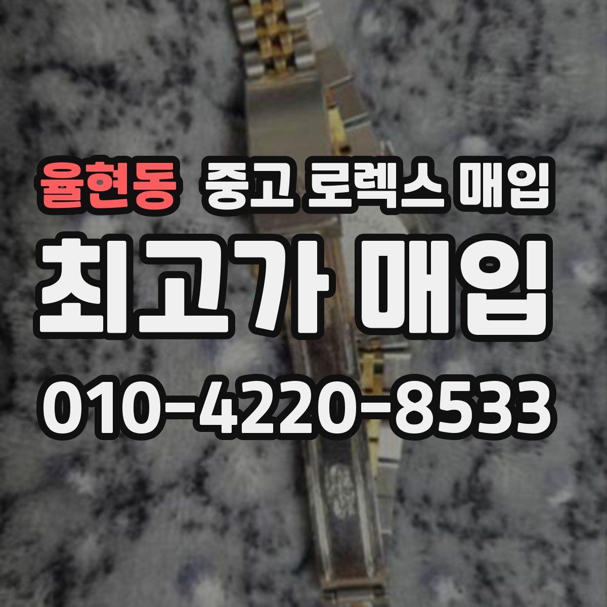율현동 중고 로렉스 매입
