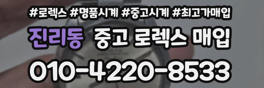 진리동 중고 로렉스 매입