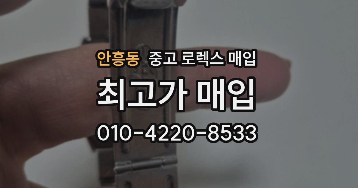 안흥동 중고 로렉스 매입