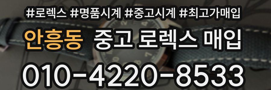 안흥동 중고 로렉스 매입