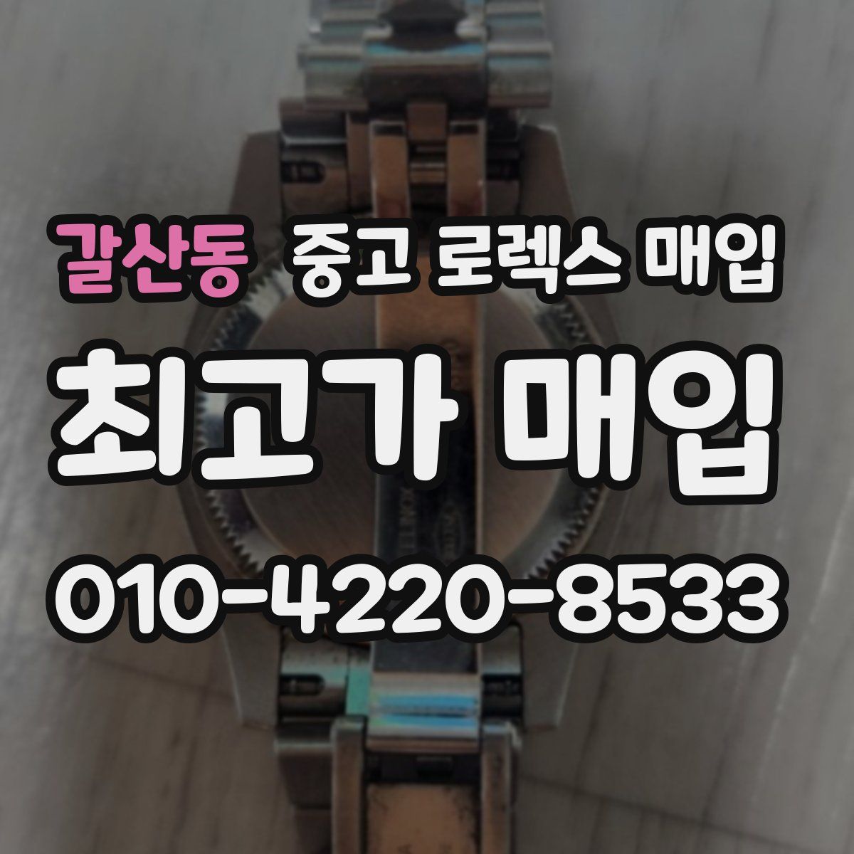 갈산동 중고 로렉스 매입