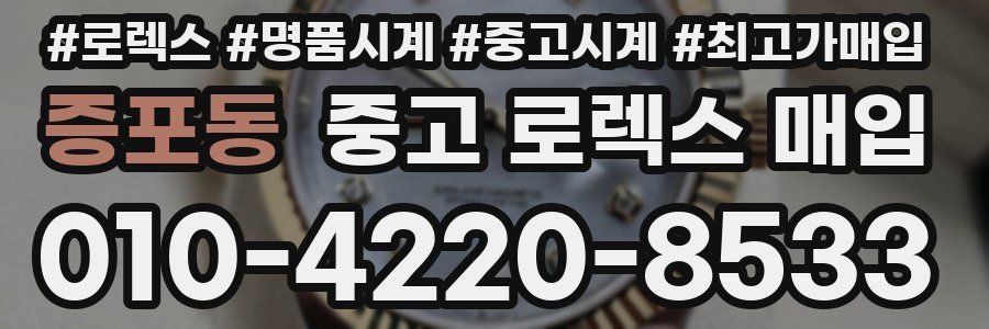 증포동 중고 로렉스 매입