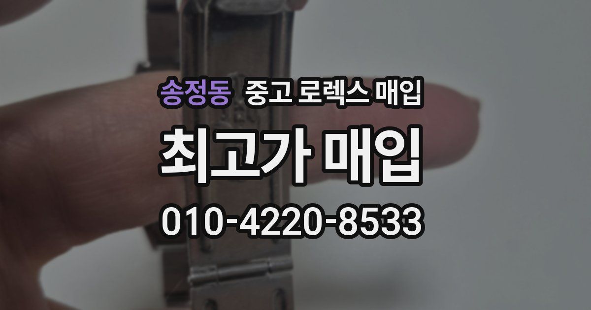 송정동 중고 로렉스 매입