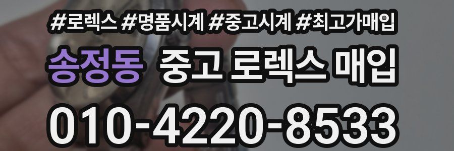 송정동 중고 로렉스 매입