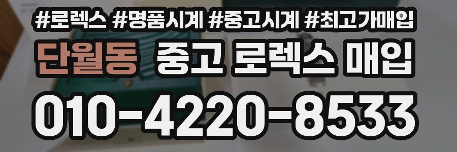 단월동 중고 로렉스 매입