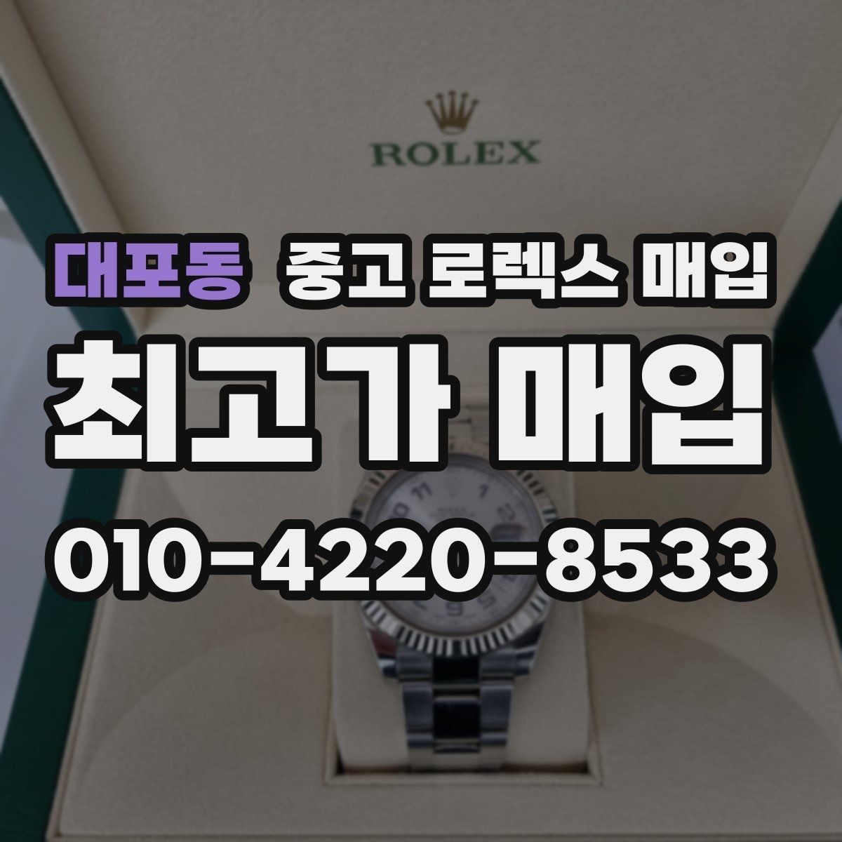 대포동 중고 로렉스 매입 급하게 팔아야 할 때도 안전이 먼저입니다