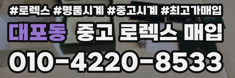 대포동 중고 로렉스 매입