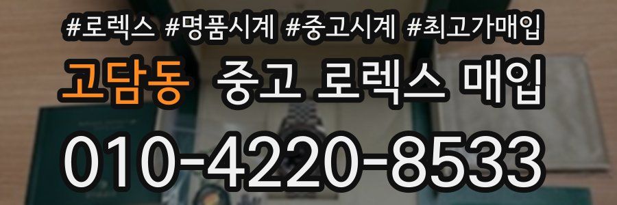고담동 중고 로렉스 매입