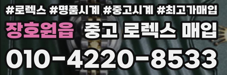 장호원읍 중고 로렉스 매입