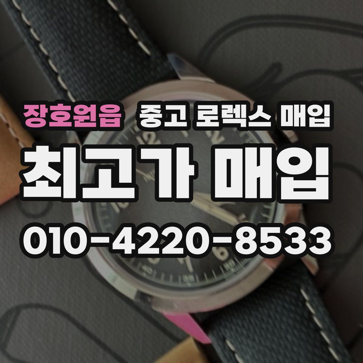 장호원읍 중고 로렉스 매입