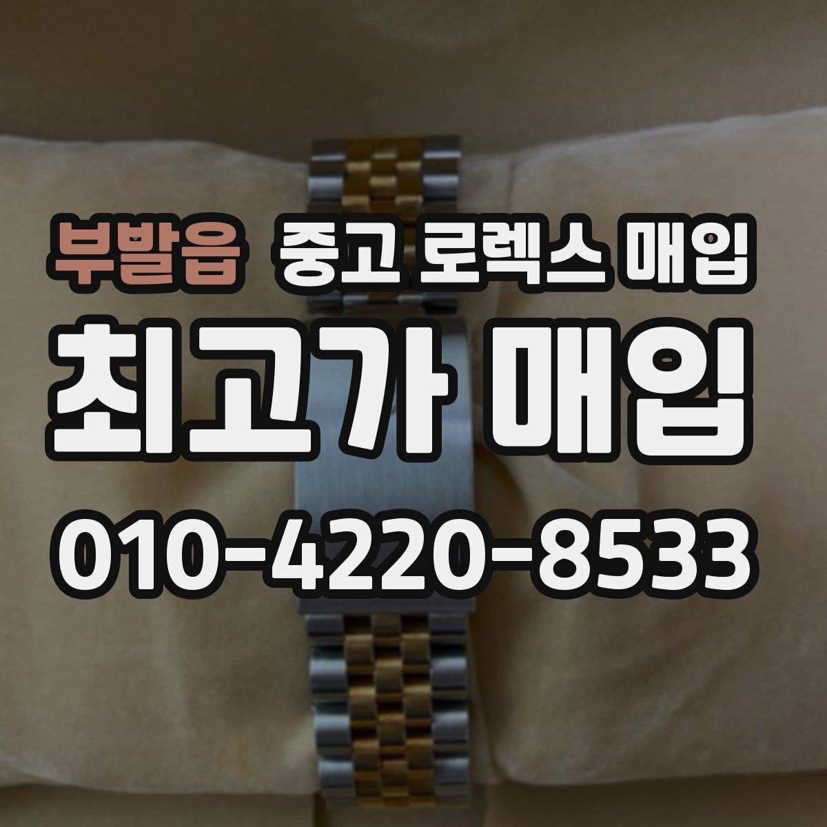 부발읍 중고 로렉스 매입 파워리저브가 짧아졌다면 확인할 것