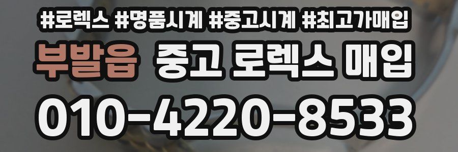 부발읍 중고 로렉스 매입