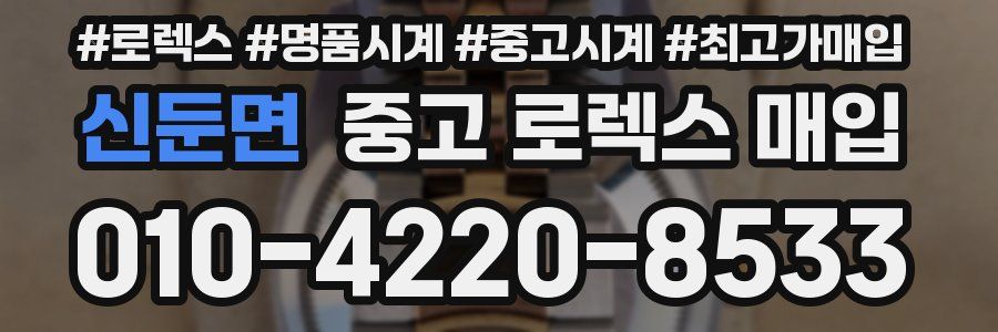 신둔면 중고 로렉스 매입