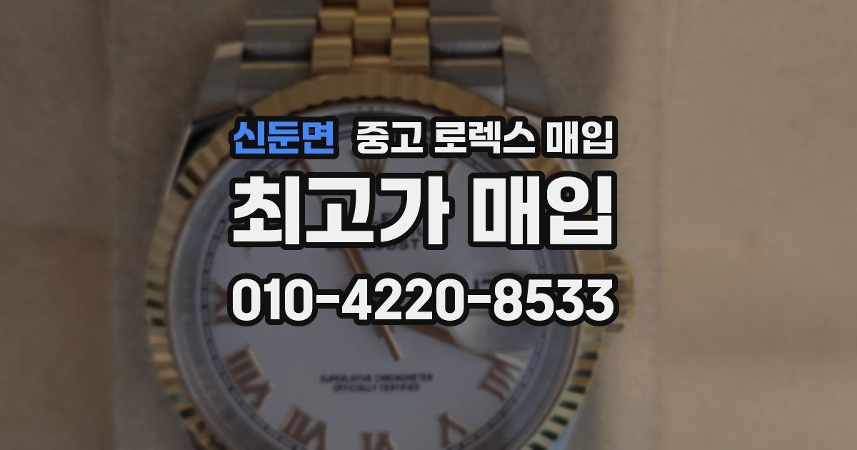 신둔면 중고 로렉스 매입