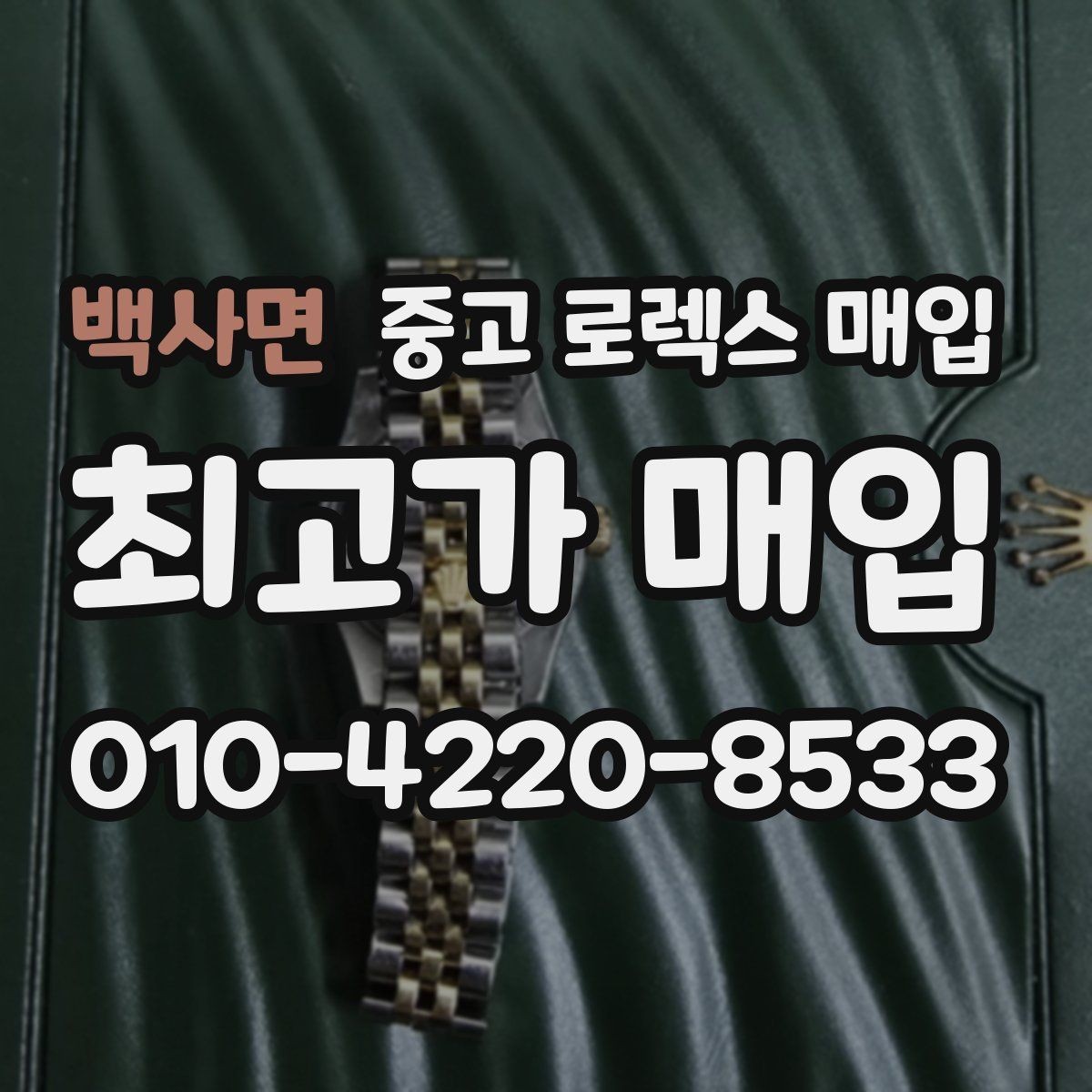 백사면 중고 로렉스 매입 거래 전 확인해야 할 안전 수칙