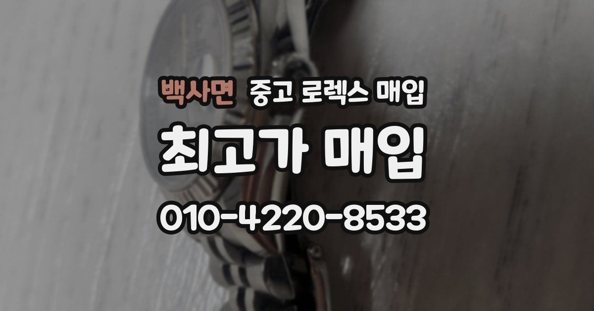 백사면 중고 로렉스 매입