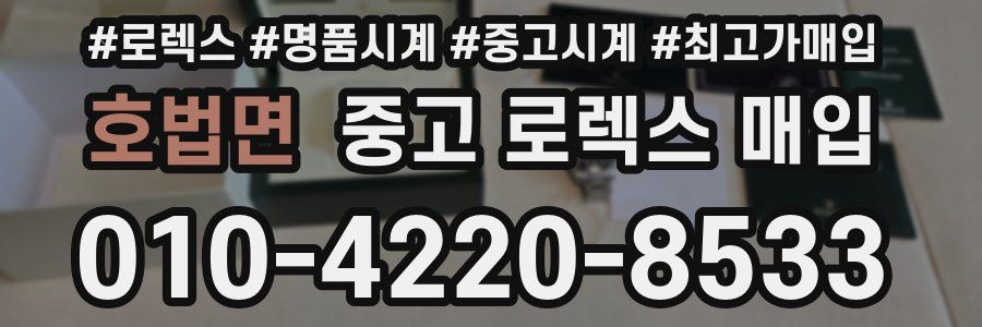 호법면 중고 로렉스 매입