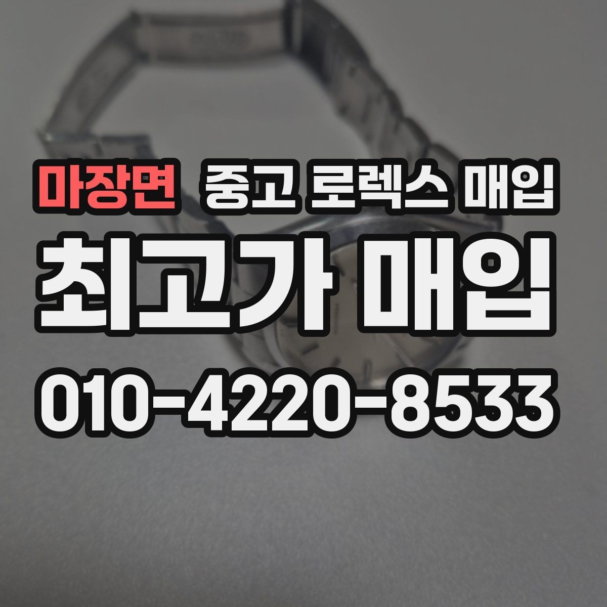 마장면 중고 로렉스 매입 거래 전 소유 이력 확인이 필요한 이유