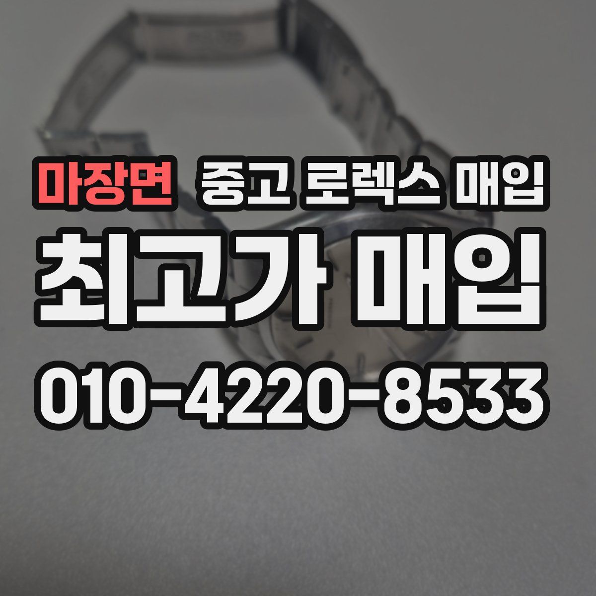 마장면 중고 로렉스 매입