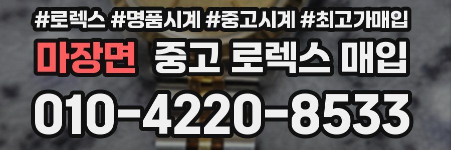 마장면 중고 로렉스 매입