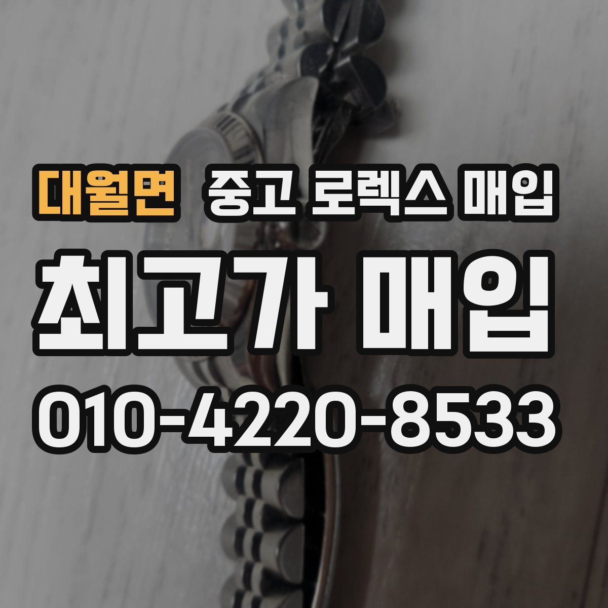 대월면 중고 로렉스 매입