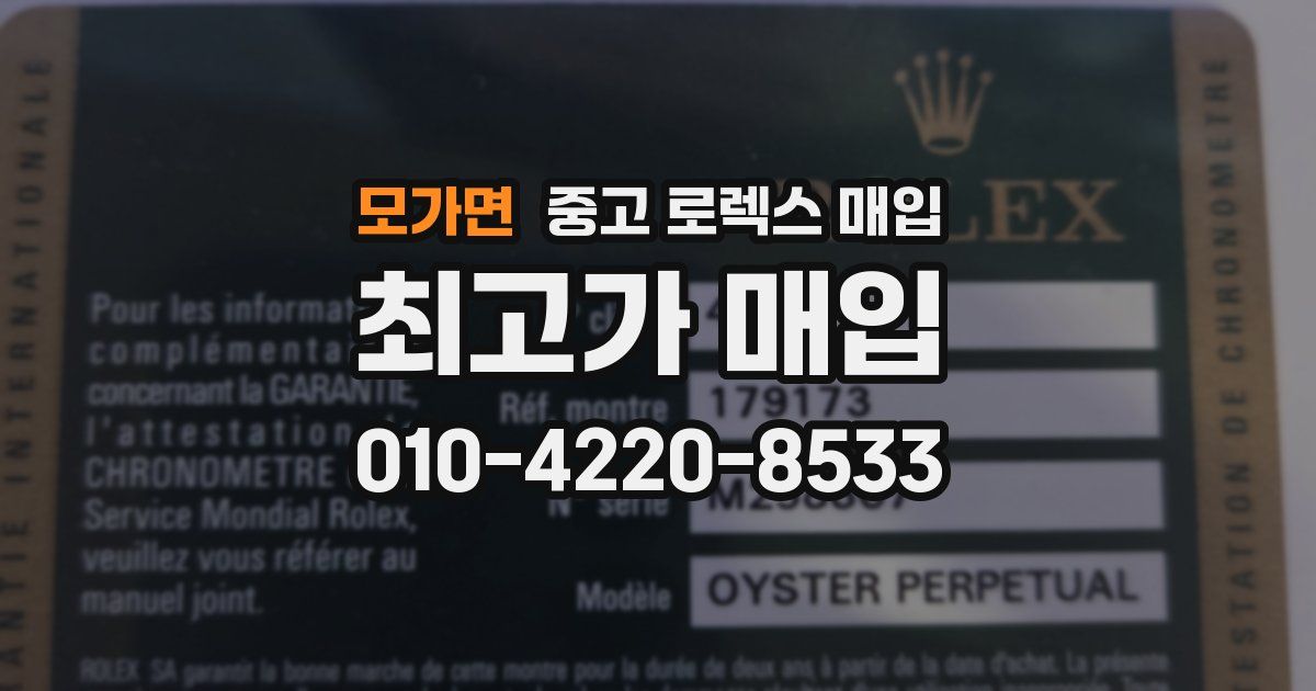모가면 중고 로렉스 매입