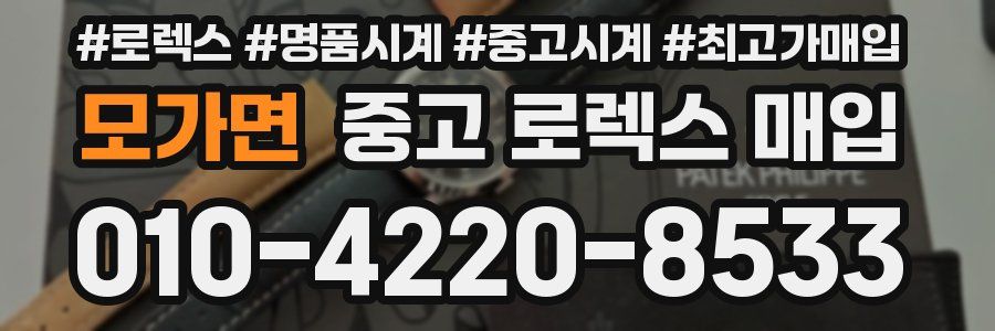 모가면 중고 로렉스 매입