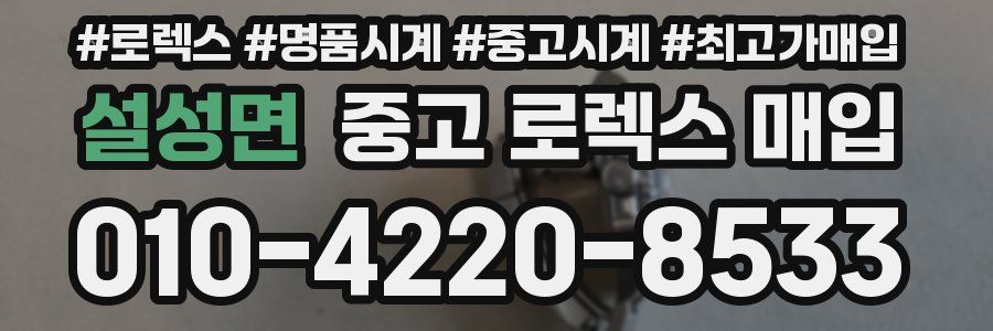 설성면 중고 로렉스 매입