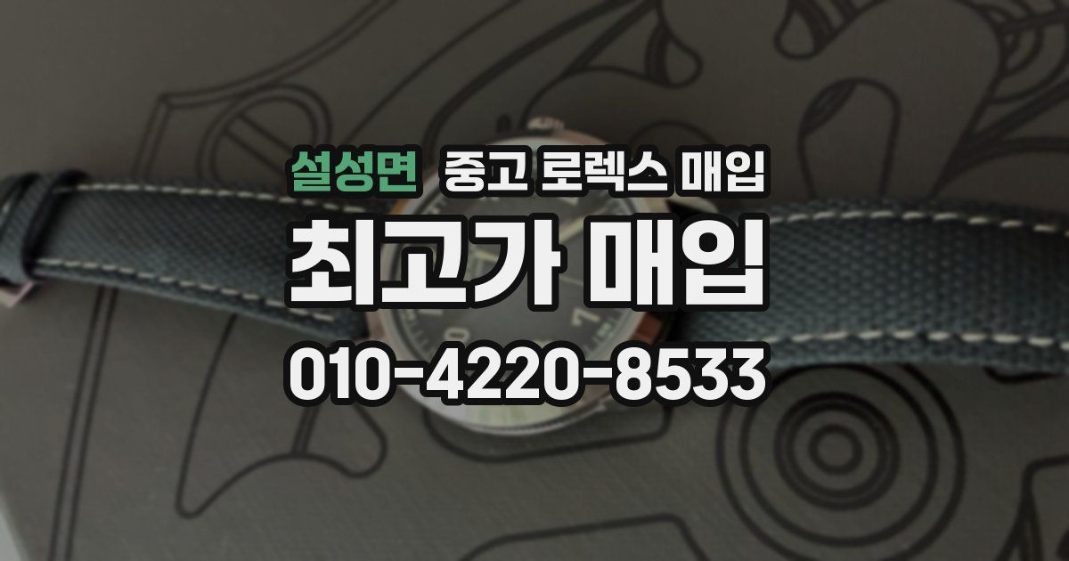 설성면 중고 로렉스 매입