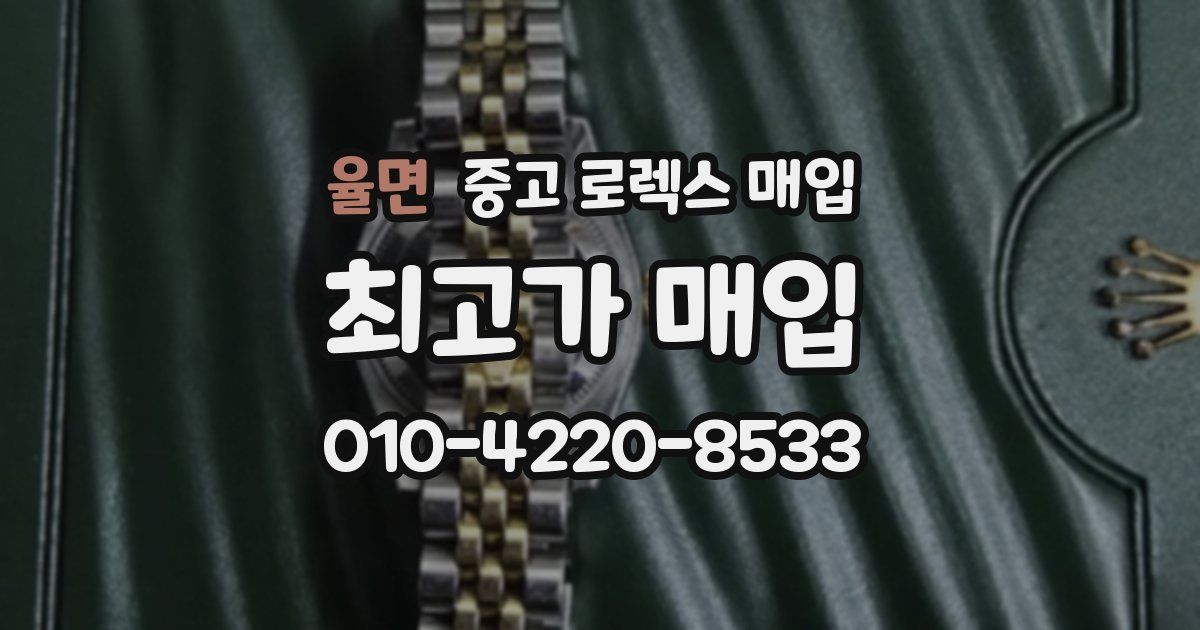 율면 중고 로렉스 매입