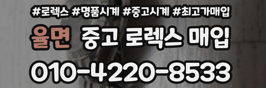 율면 중고 로렉스 매입