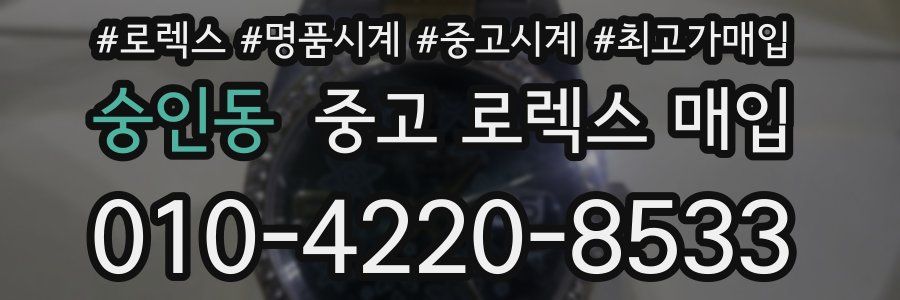 숭인동 중고 로렉스 매입