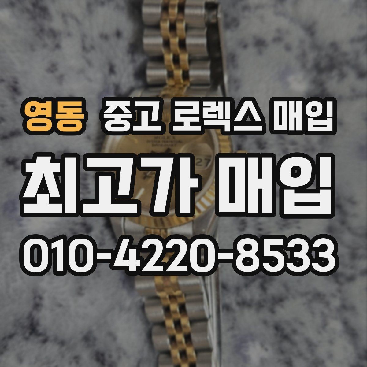 영동 중고 로렉스 매입 다이아 세팅 옵션이 견적에 미치는 영향