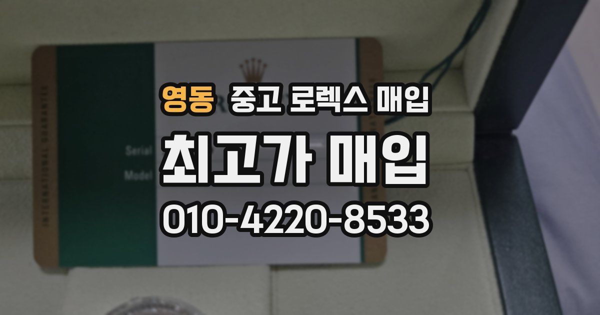 영동 중고 로렉스 매입