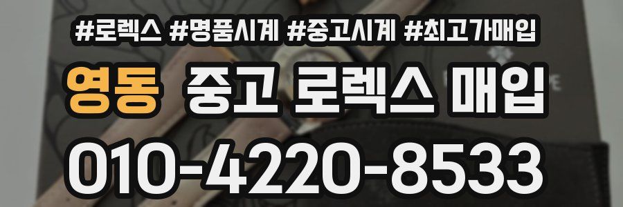 영동 중고 로렉스 매입